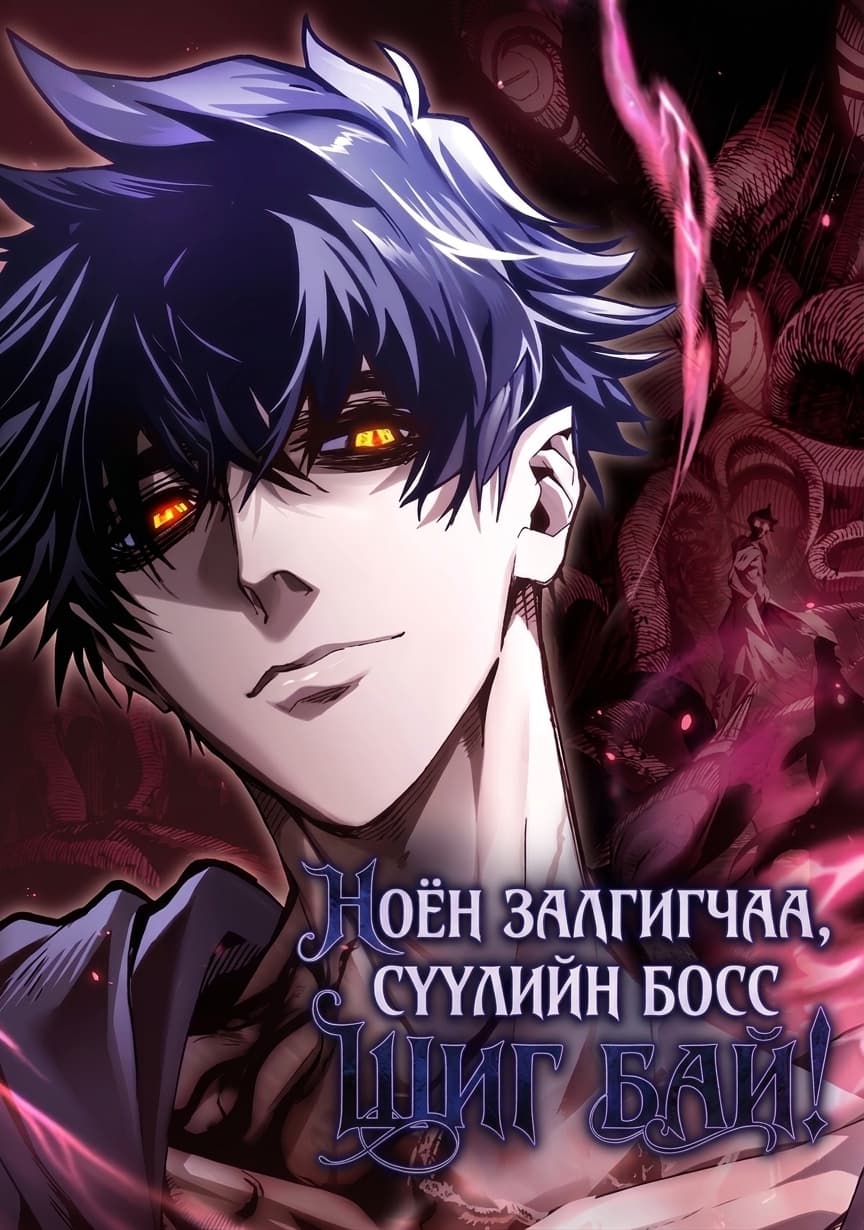 Ноён залгигчаа, Сүүлийн босс шиг бай
