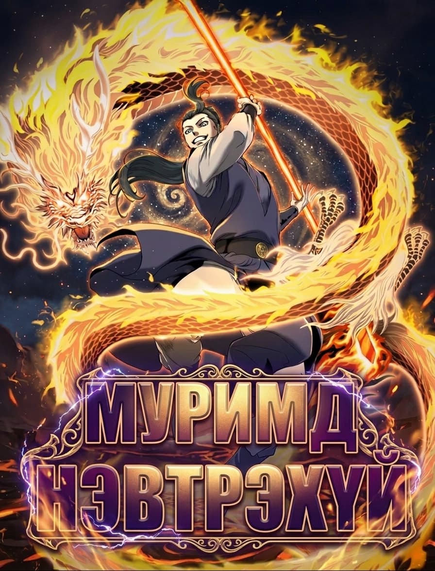 Муримд нэвтрэхүй