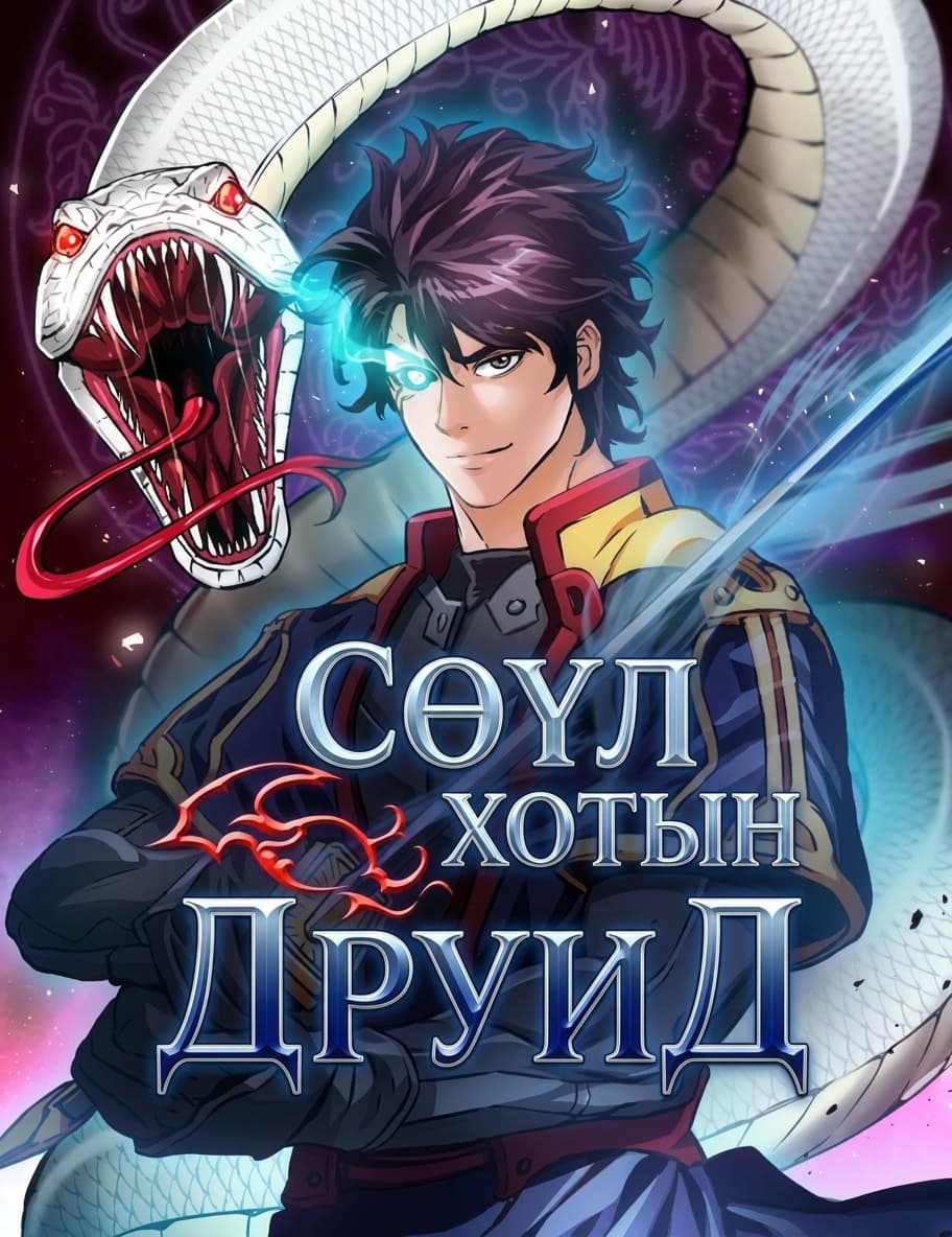 Сөүл хотын друид