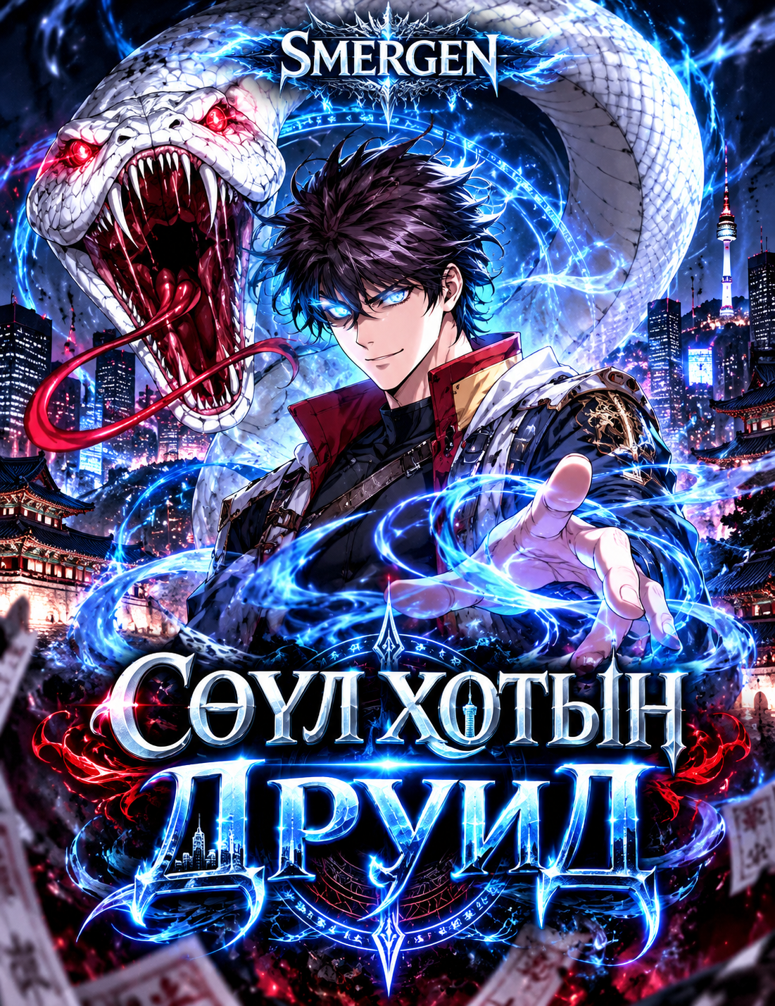 Сөүл хотын друид