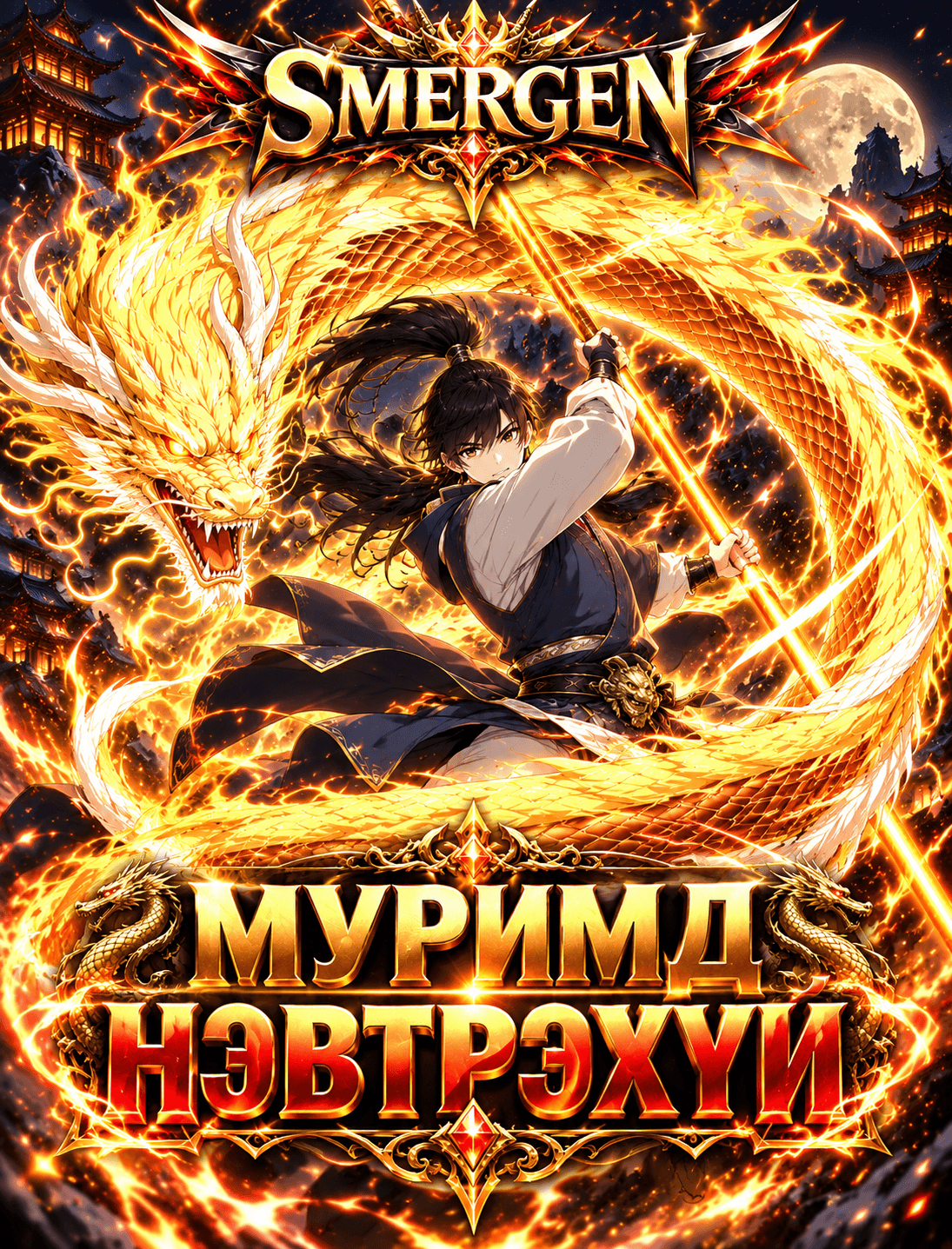 Муримд нэвтрэхүй